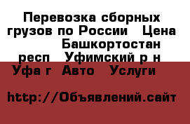 Перевозка сборных грузов по России › Цена ­ 290 - Башкортостан респ., Уфимский р-н, Уфа г. Авто » Услуги   